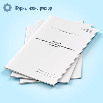Журнал регистрации организационно-распорядительных документов для нотариусов